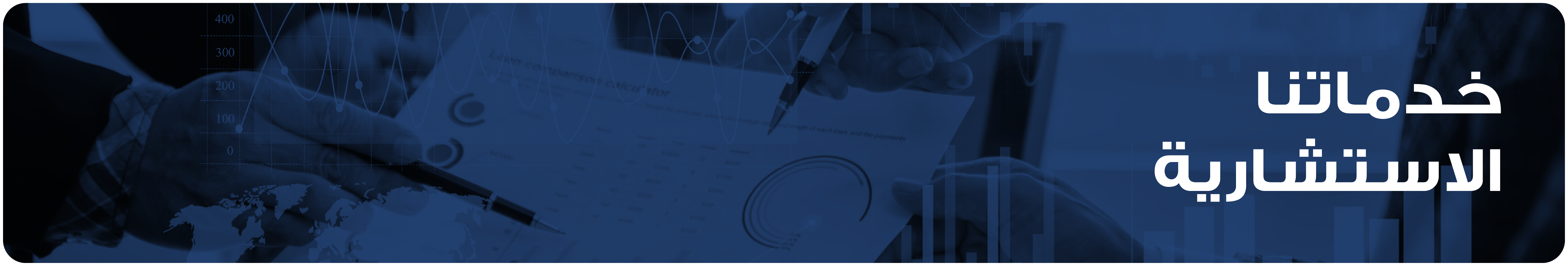 خدماتنا الاستشارية